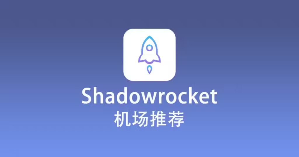小火箭机场:2026年稳定好用的节点购买分享 小火箭机场:2026年稳定好用的节点购买分享