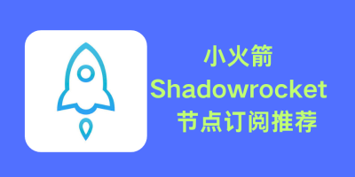 小火箭节点购买教程(2026新版)Shadowrocket订阅指南 小火箭节点购买教程(2026新版)Shadowrocket订阅指南